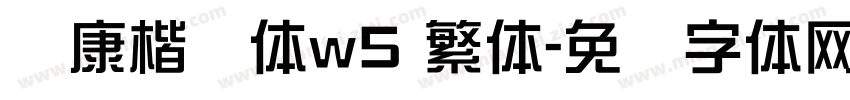 华康楷书体w5 繁体字体转换